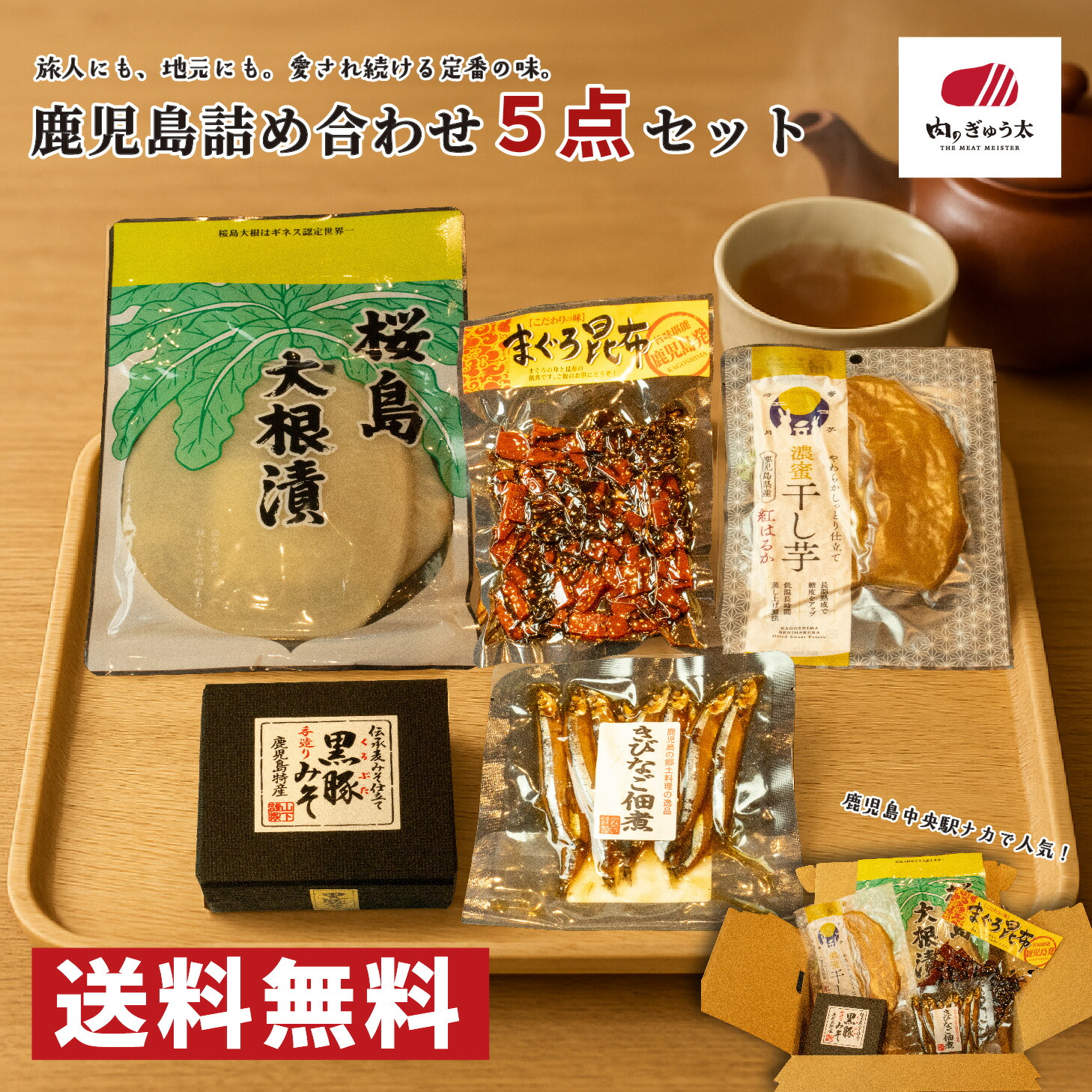 ＼クーポンで10%OFF／【5点セット】鹿児島グルメ 詰め合わせ ご当地グルメ お取り寄せ 特産品 名産 肉のぎゅう太 お土産 黒豚みそ 桜島大根漬 まぐろ昆布 干し芋 紅はるか きびなご佃煮画像