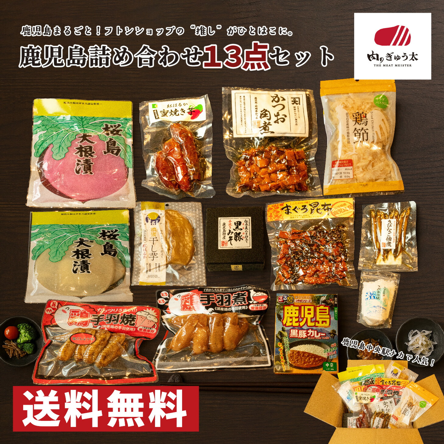 ＼クーポンで10%OFF／【13点セット】鹿児島グルメ 詰め合わせ ご当地グルメ お取り寄せ 特産品 名産 肉のぎゅう太 お土産 黒豚みそ 桜島大根漬 まぐろ昆布 干し芋 紅はるか きびなご佃煮 焼き芋 黒豚カレー 手羽焼 手羽煮 かつお角煮 鶏節 塩画像
