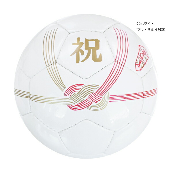楽天市場 スフィーダ お祝い用 Celebrationボール 02 Bsf Cb02 Salfuku フットサルクロージング