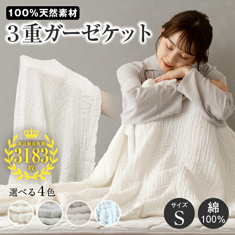 【楽天市場】3重ガーゼケット シングル 140×190cm 寝具 布団 ふとん 掛け布団 ケット コットン100% 綿 ガーゼ 丸洗いOK ...