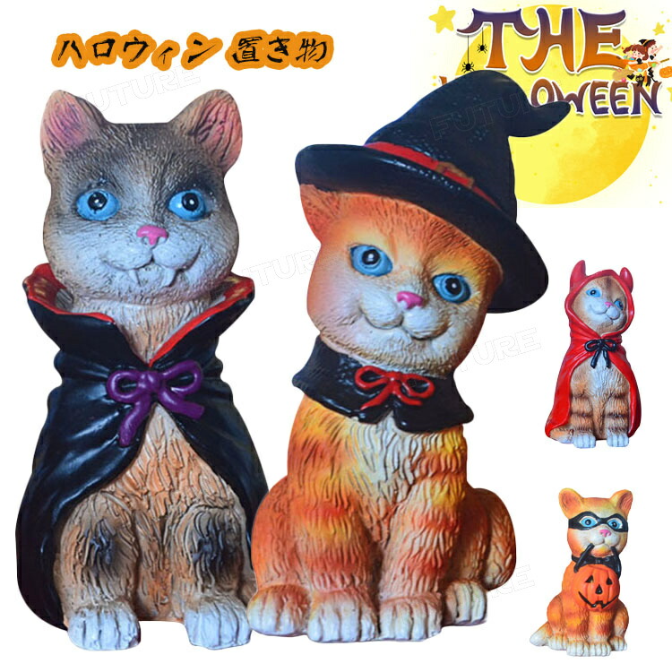 ブス姫、猫、ハロウィン、おばけ、ハロウィン人形、創作人形、ハロウィン置き物 ハロウィン 飾り 可愛い 装飾 かわいい 人形 魔女 骸骨
