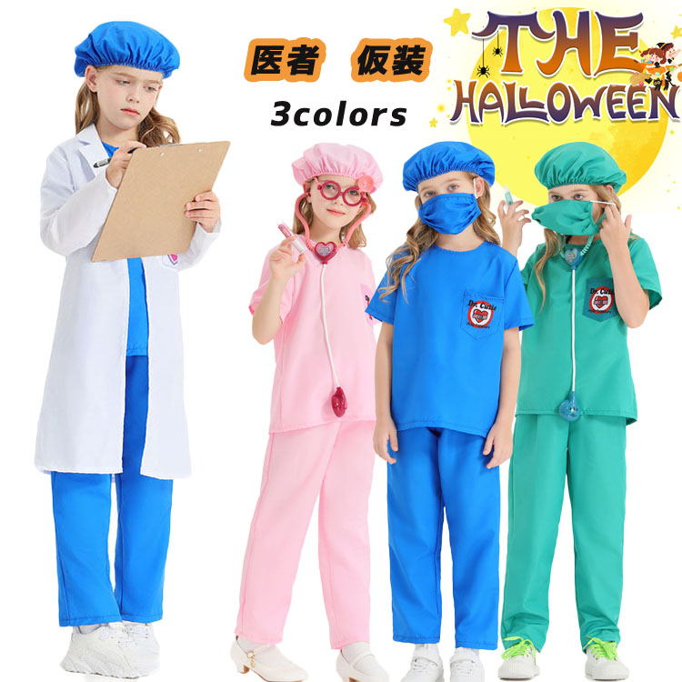 【楽天市場】ハロウィン 衣装 子供 医者 制服 ナース服 女の子 男の子 医師 制服 コスプレ 仮装 白衣 帽子 お医者さん ハロウィーン衣装 ...