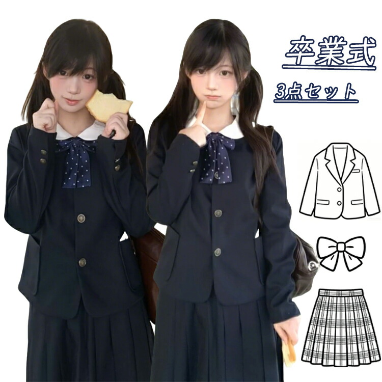 楽天市場】卒業式 スーツ 女の子 韓国 制服 なんちゃって制服 セット