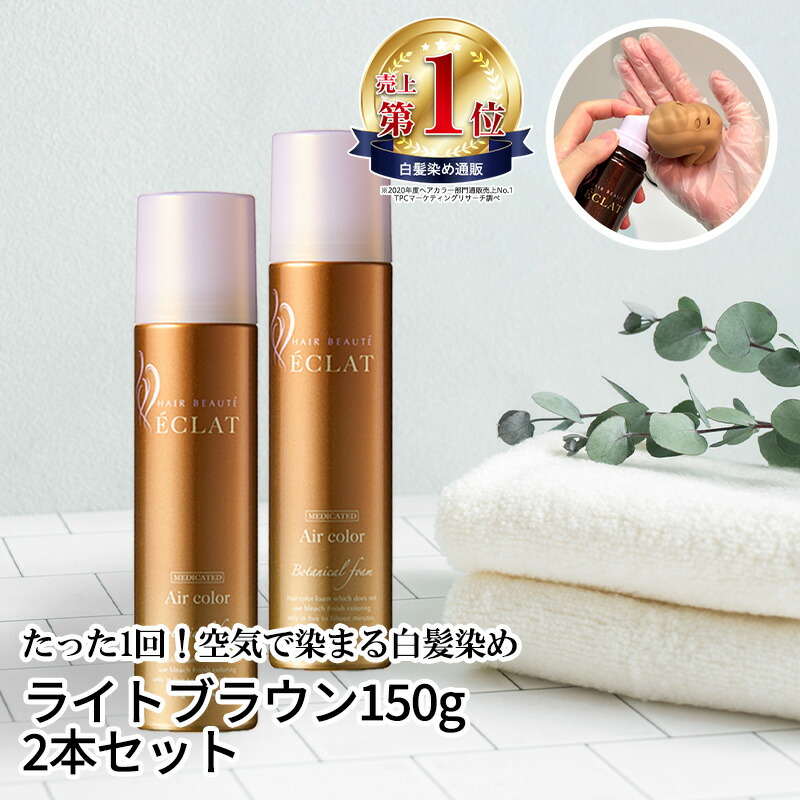 24時間限定ヘアボーテ エクラ ボタニカルエアカラーフォームライトブラウン150g 白髪染め