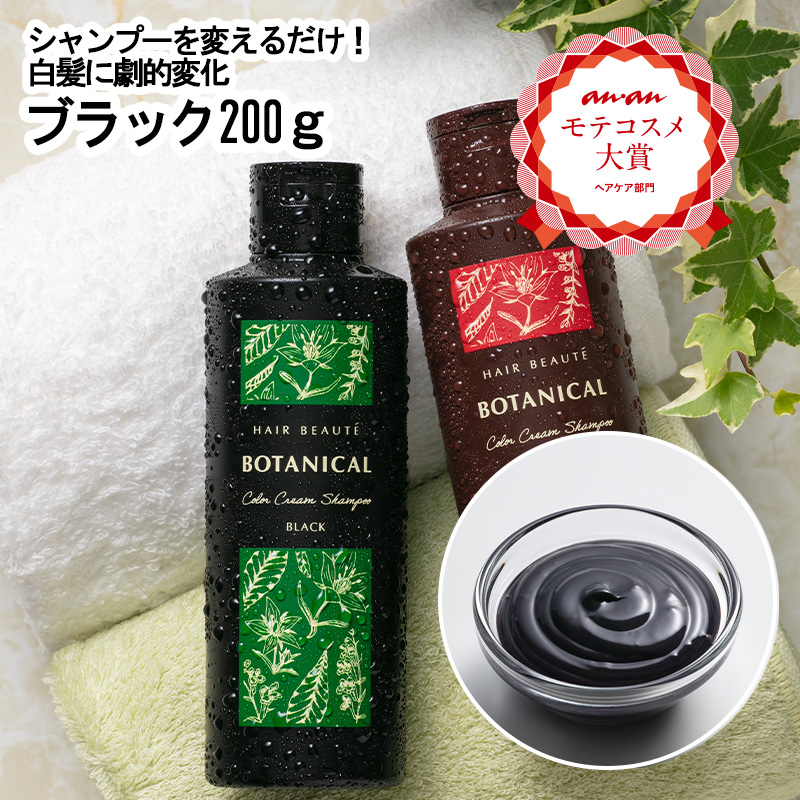 限定販売】 ヘアボーテ ボタニカルカラークリームシャンプー ブラック