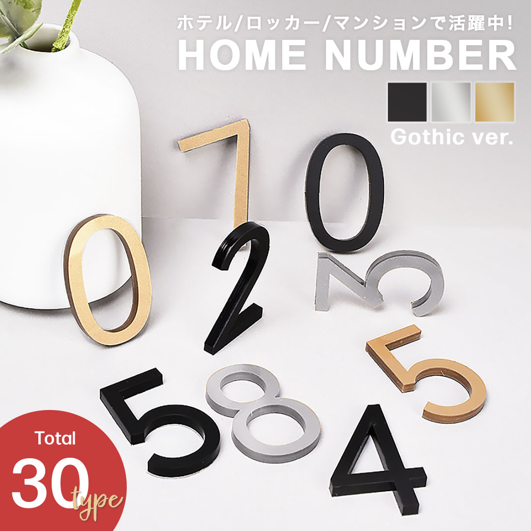 楽天市場】部屋番号プレート 数字 ゴシック ーVer2ー 全3色 ホテル