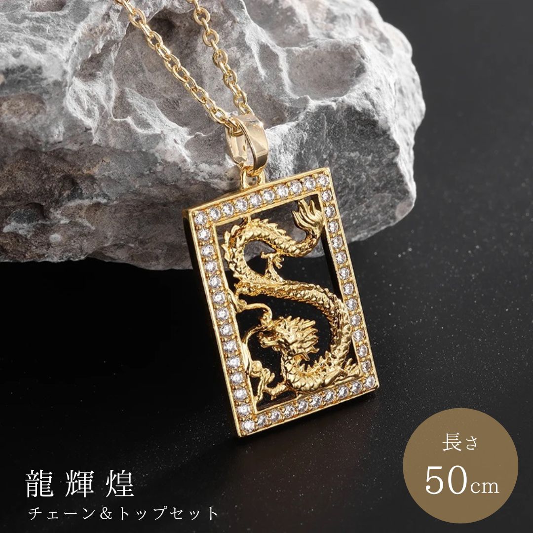 楽天市場】【普通郵便発送】 ネックレス 龍輝煌 四角枠に入る龍 四角