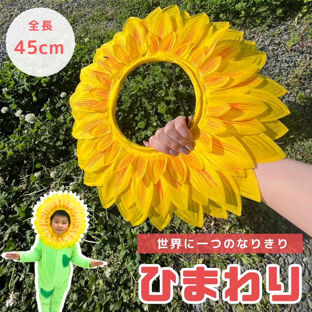 【期間限定DEALポイントバック15％】 ひまわり 被り物 45cm 5枚セット マスク ヒマワリ 向日葵 Xmas Christmas 仮装 パーティーグッズ イベント用品 面白 変装 誕生日 室内 置物 クリスマス用品 可愛い かわいい おしゃれ パーティー