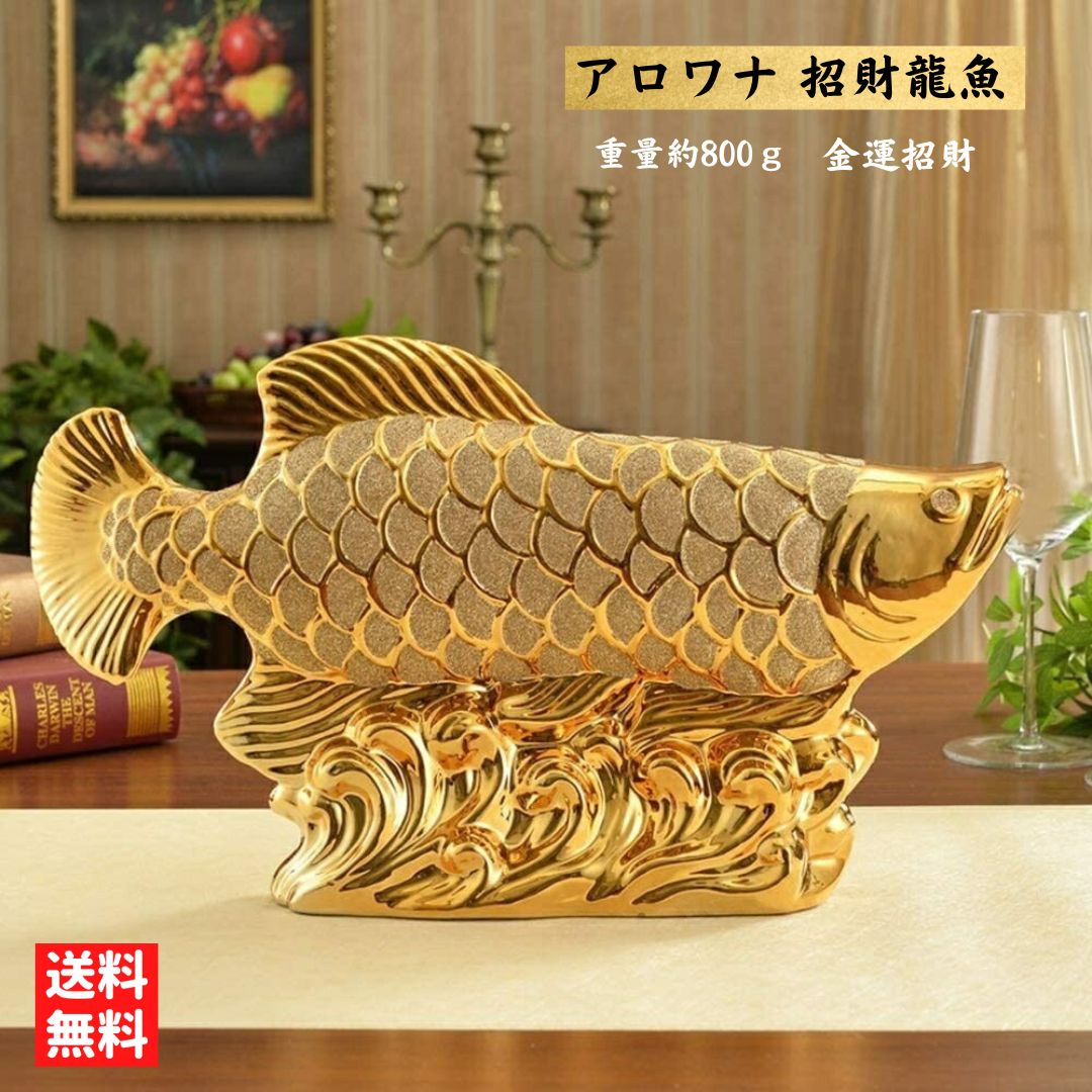 楽天市場】金龍魚 置物 アロワナ 風水 金龍 魚 特大最大長さ約