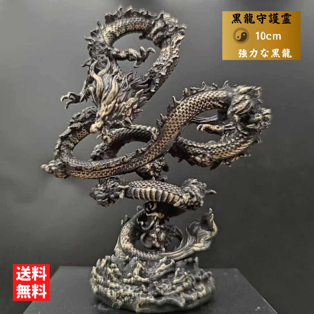 楽天市場】風水 龍 ブラックドラゴン 浮遊龍 金属 10cm 置物 竜 玄関