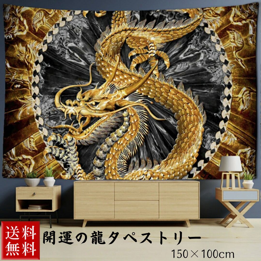 楽天市場】【期間限定DEALポイントバック15％】 風水 タペストリー 紅龍 ドラゴン 150×100 竜 絵 ポスター 皇龍 玄関 絵 龍の飾り 壁  風水グッズ 赤竜 赤龍 ドラゴン 壁掛け 開運祈願 金運祈願 風水龍 アイテム 龍神 開運 金運 財産運 出世運 恋愛運 幸福 成功 :