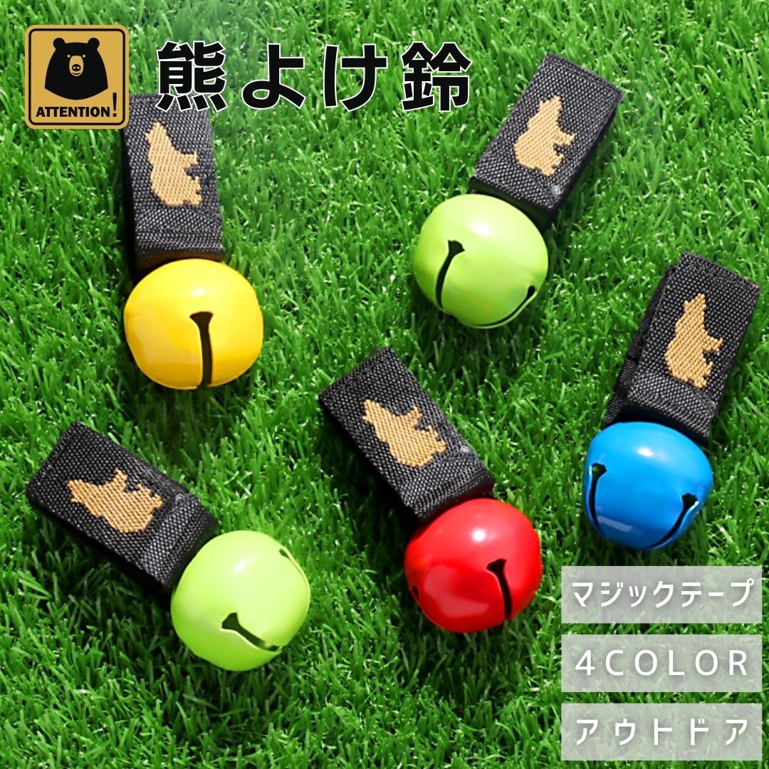 【楽天市場】【在庫限り】【期間限定DEALポイントバック15％】 熊よけ 鈴 熊バリア マジックテープ 爆音 全4色 無人島 秘境 春 夏 秋