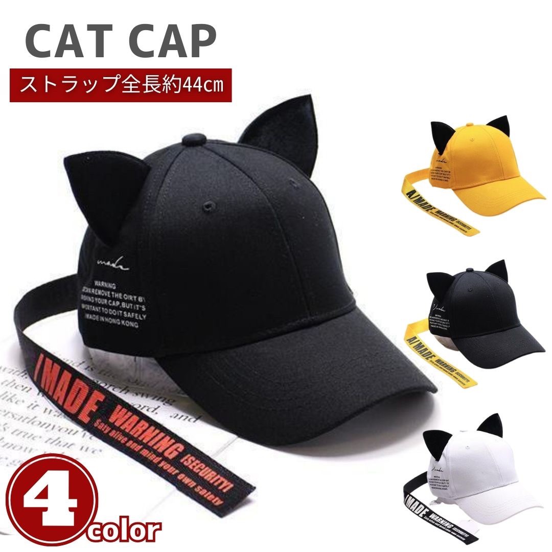 楽天市場】キャップ 猫耳 ロングストラップ 男女兼用 帽子 全4
