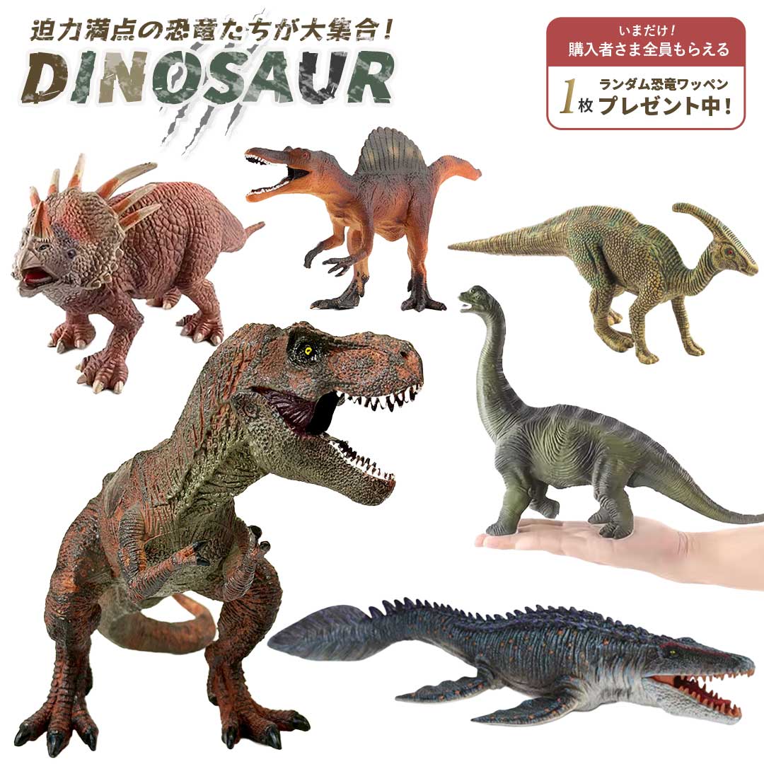 楽天市場】【楽天1位3冠達成】購入特典恐竜ワッペン付き！ 玩具 リアル