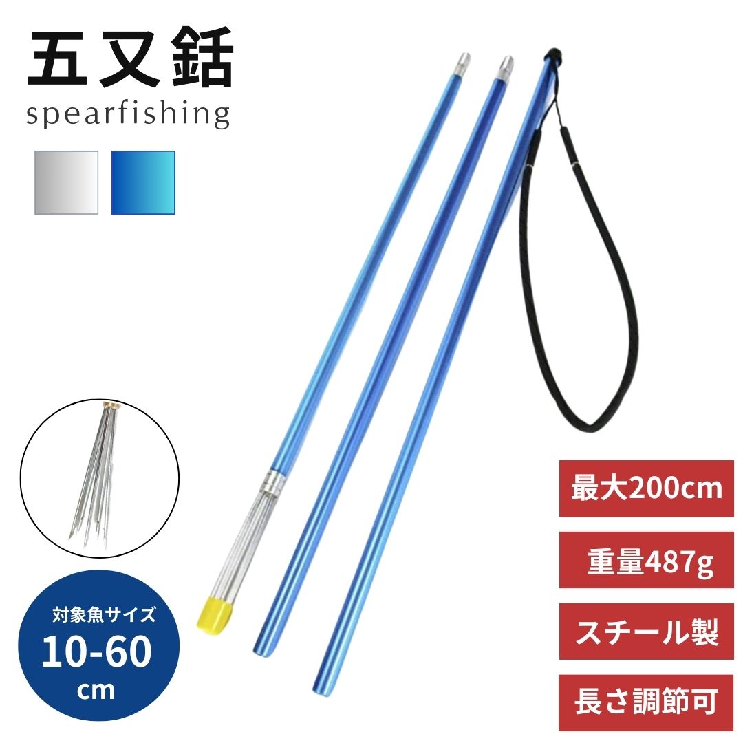 【期間限定DEALポイントバック15％】 銛 5又銛 4点セット ブルーorシルバー グラスファイバー 4ピース 200cm 今だけ限定特典｜大判マイクロファイバータオル1枚プレゼント！ 手銛 スピア フィッシング スピア ヤス ダイビング モリ 上級者 海 素潜り
