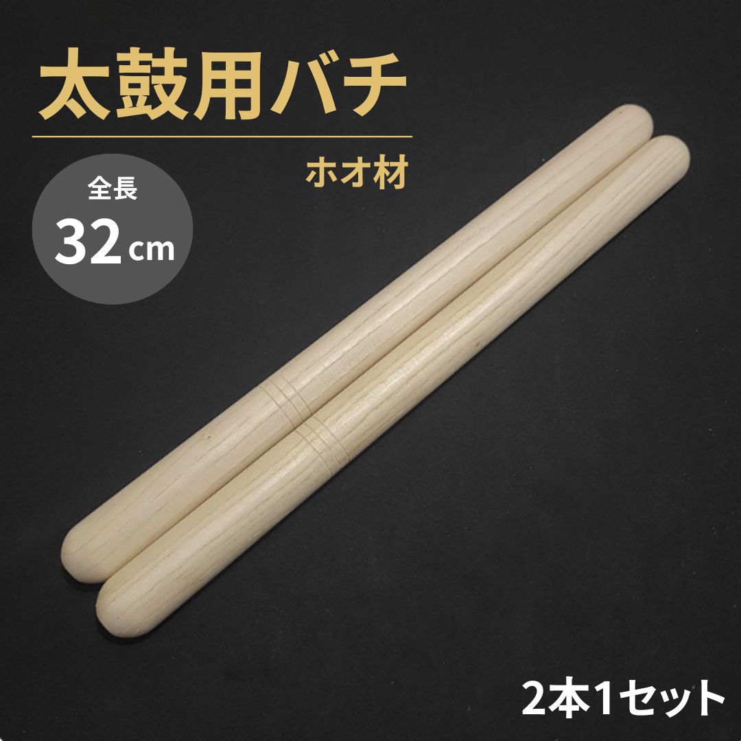楽天市場】ZEN-ON 全音 和太鼓バチ 朴 2本組 : ニイカワ楽器 楽天市場店