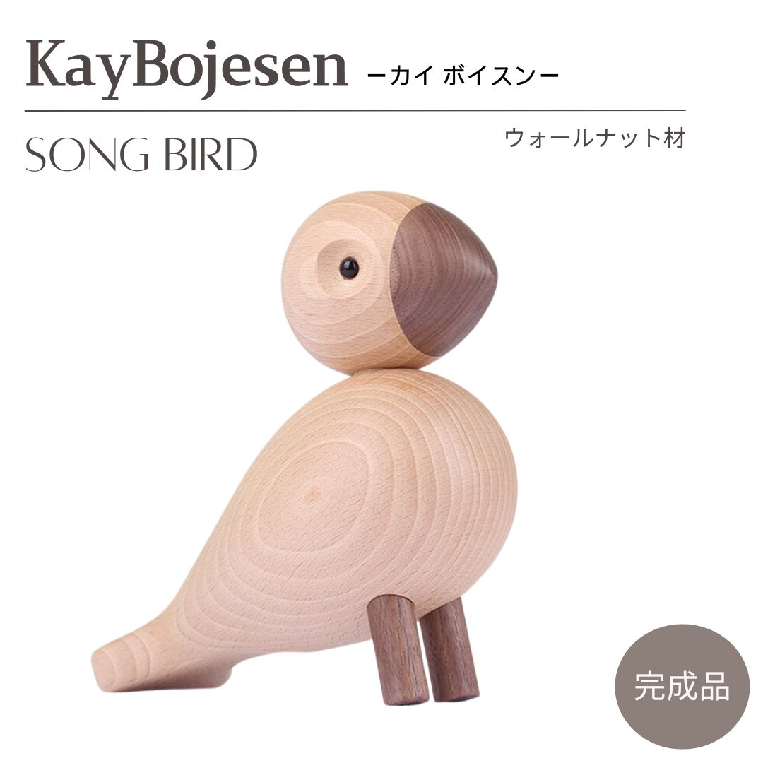 カイ ボイスン ソングバード ナチュラルカラー Kay Bojesen song bird ウォールナット材 木製玩具 オブジェ フィギュア 木のオブジェ インテリア カイボイスン 人形 置物 北欧 雑貨 リプロダクト 縁起物 キッズ ブラウン 茶 デンマーク