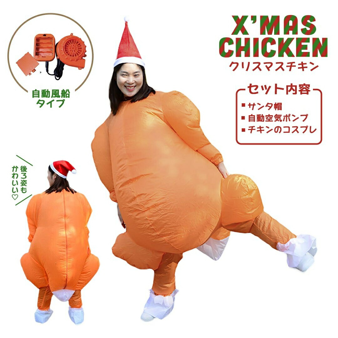 【期間限定DEALポイントバック15％】 クリスマス チキン 着ぐるみ 自動風船 170cm 風船 コスプレ 肉 コスチューム コス クリスマスの装飾 誕生日 室内 室外 屋外 外 雑貨 撮影 SNS パーティー会場 装飾 メリークリスマス クリスマス用品 可愛い かわいい