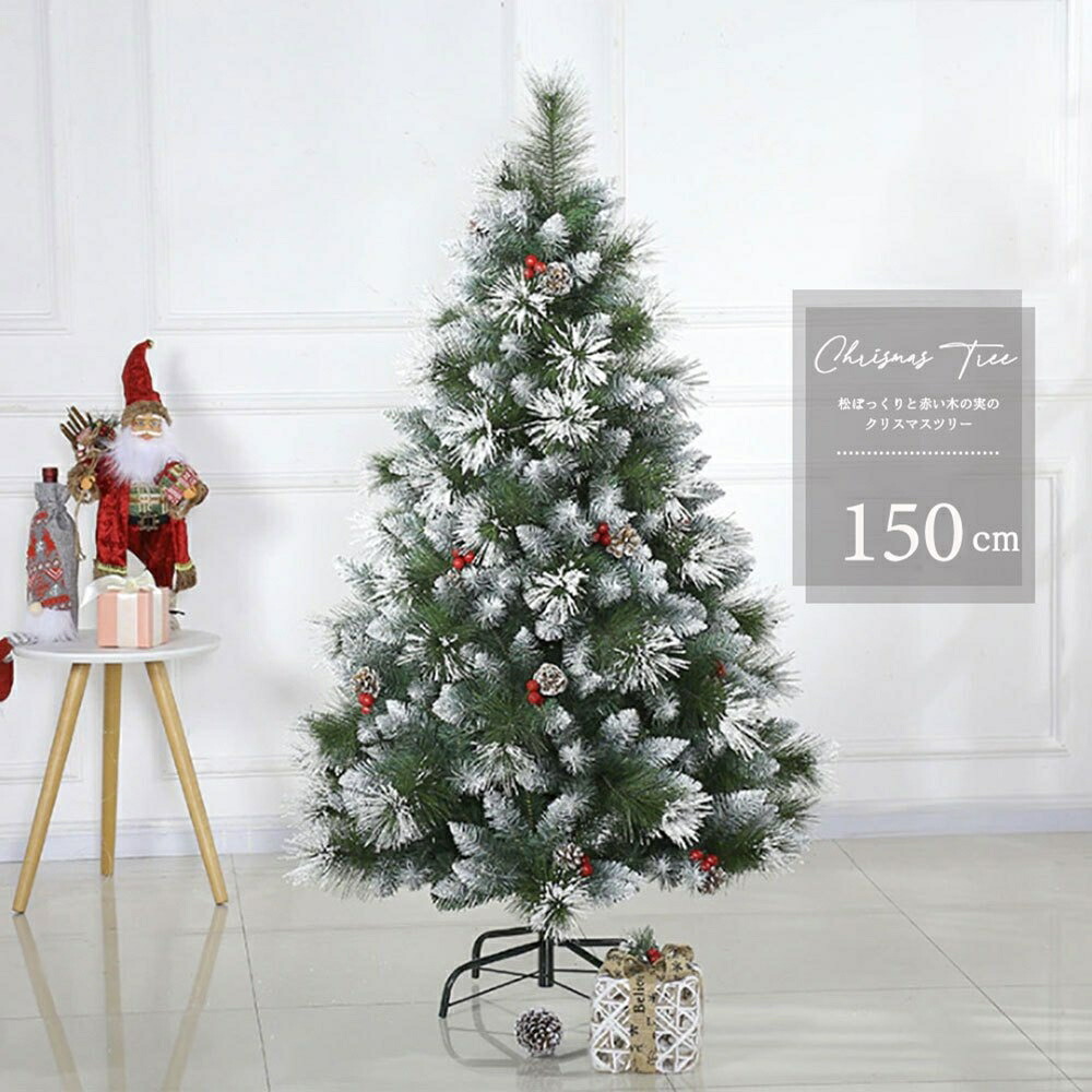【期間限定DEALポイントバック15％】 クリスマスツリー 松ぼっくり 木の実付き 150cm ツリー オーナメント 誕生日 飾り付け 室内 デコレーション 装飾 メリークリスマス クリスマス用品 クリスマス松 木 可愛い かわいい 部屋を飾りきれい Xmas Christmas
