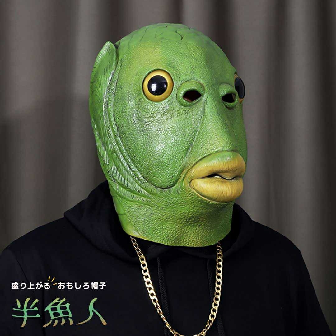 半魚人マスク（ギルマン・モンスターマスク） Amazon | グリーンフィッシュマスク（半魚人） | ジョーク
