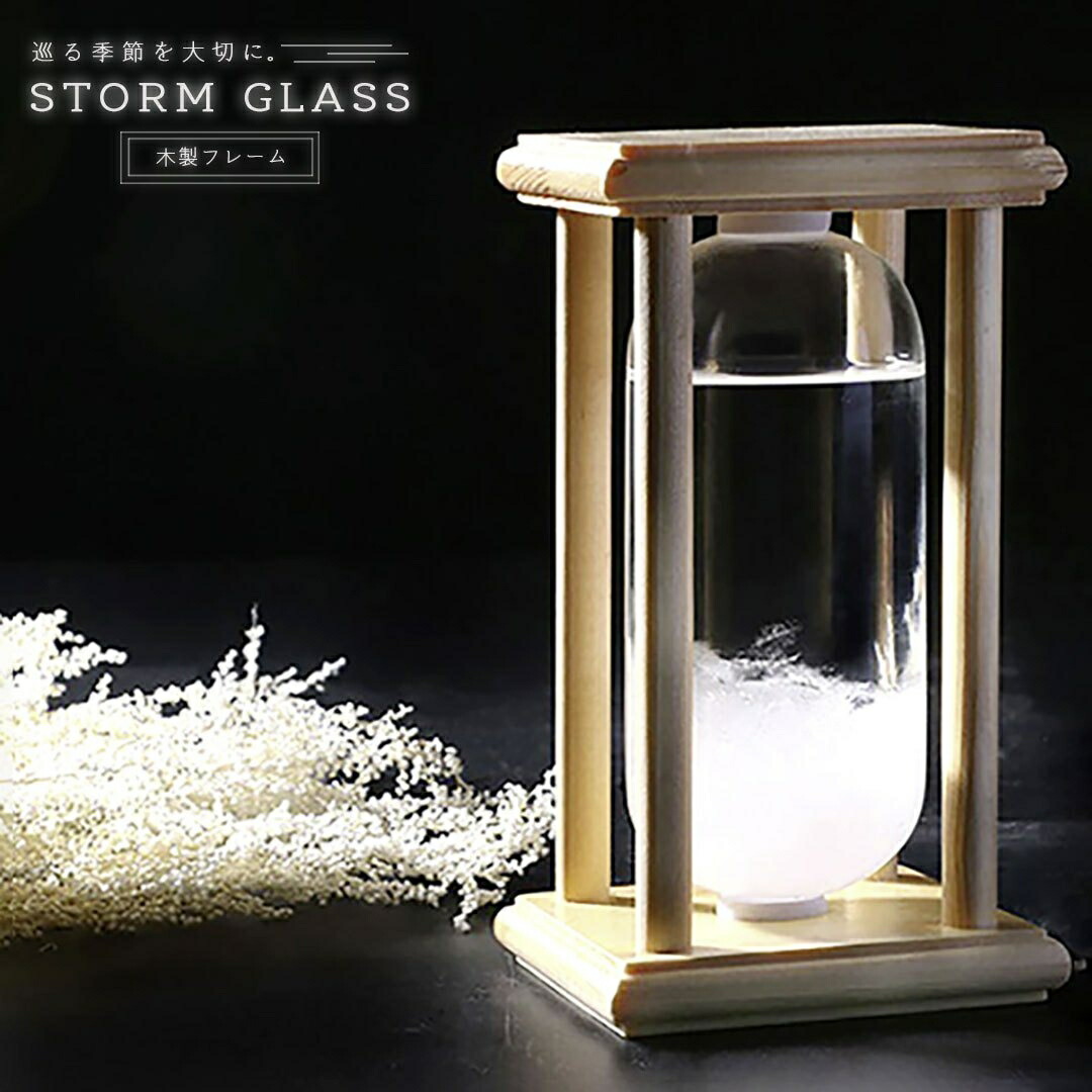 【楽天市場】【期間限定DEALポイントバック15%】 インテリア ストームグラス 木製フレーム 置物 天気 晴雨 グラス ガラス 天候 気温
