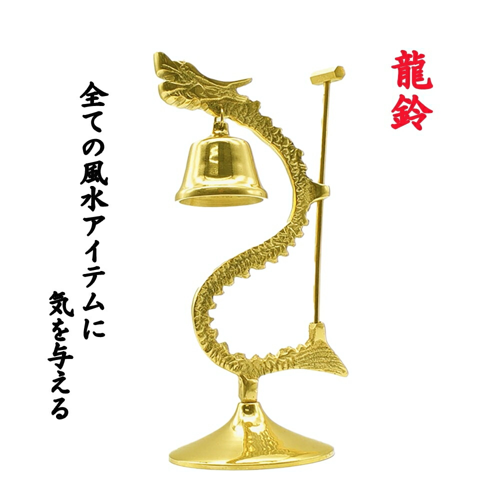 釣鐘鐘 釣鐘 梵鐘 龍 仏具 金属工芸 置物 釣鐘鐘 釣鐘 梵鐘 龍 仏具 金属工芸 置物