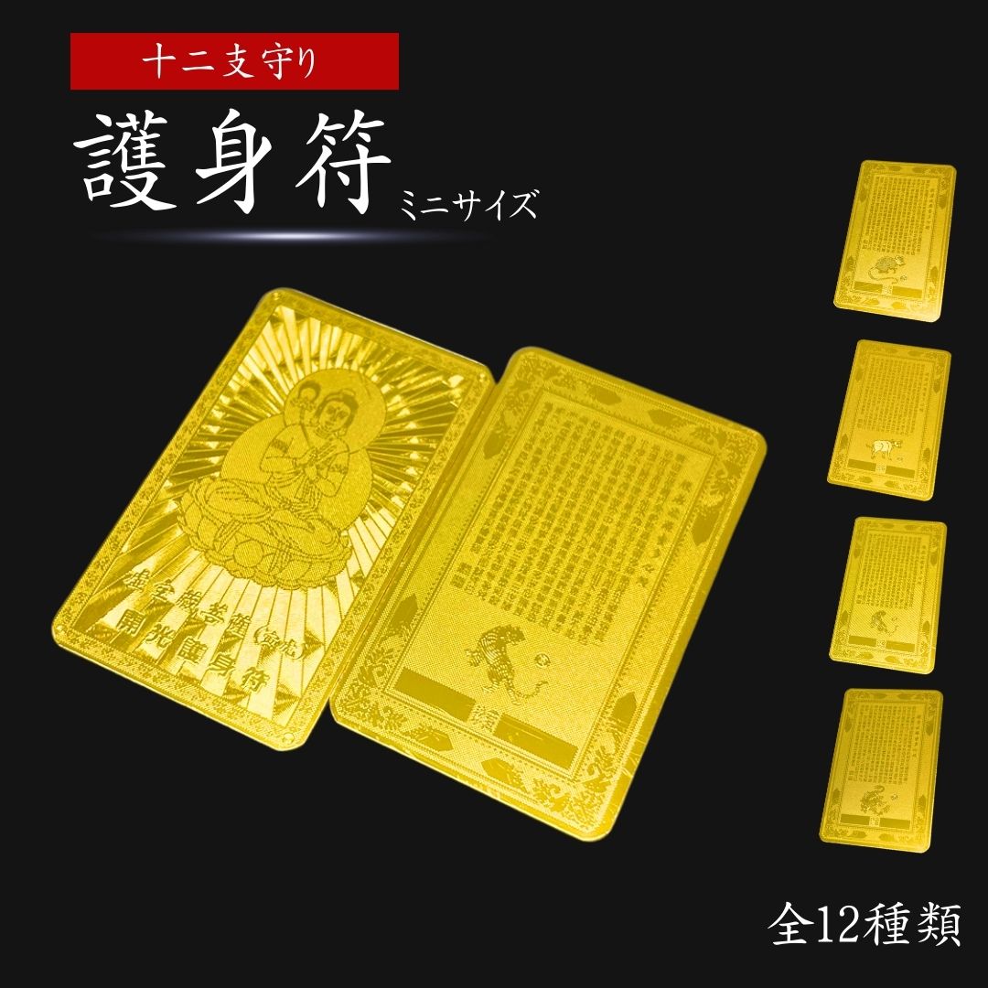 楽天市場】【普通郵便発送】 風水 黄金干支守護符 十二支 護符