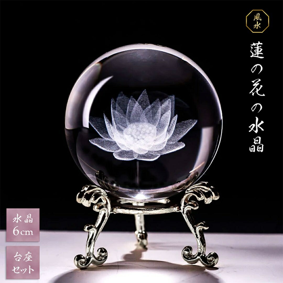 楽天市場】【楽天1位達成！】水晶球 蓮の花 クリスタルボール