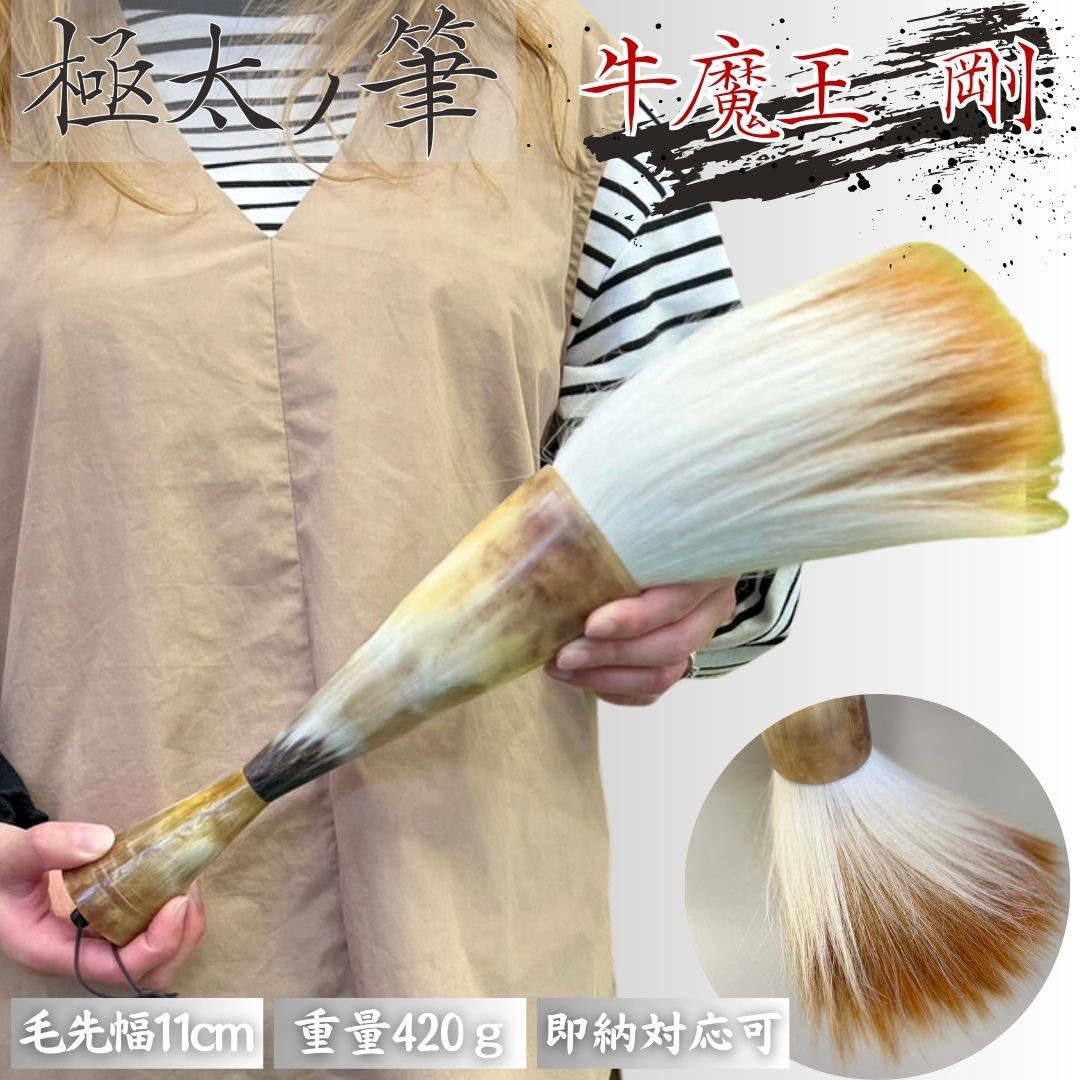 筆 牛魔王-剛- パフォーマンス用 43cm 書道 墨汁 習字 年賀状 和風 楽天市場】筆 特大 牛魔王-剛- 書道パフォーマンス
