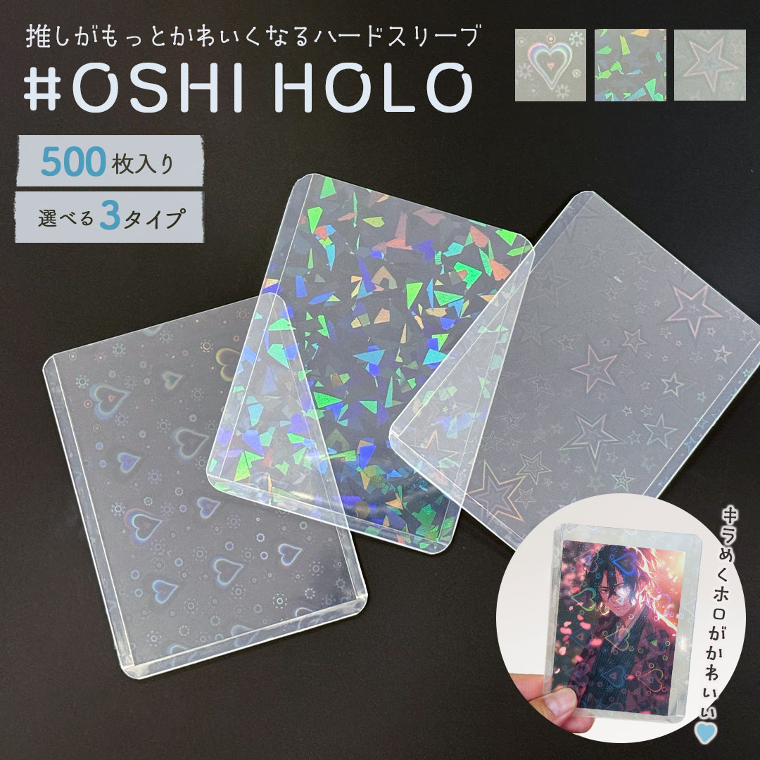 【期間限定DEALポイントバック15％】【置き配配送】 推し活 バリカタ ハードスリーブ ホログラム 3タイプ 500枚セット カードスリーブ 硬質スリーブ トップローダー トレカスリーブ カード＆フォトスリーブ カードケース ポケモンカード 保護 保管 コレクション 収納