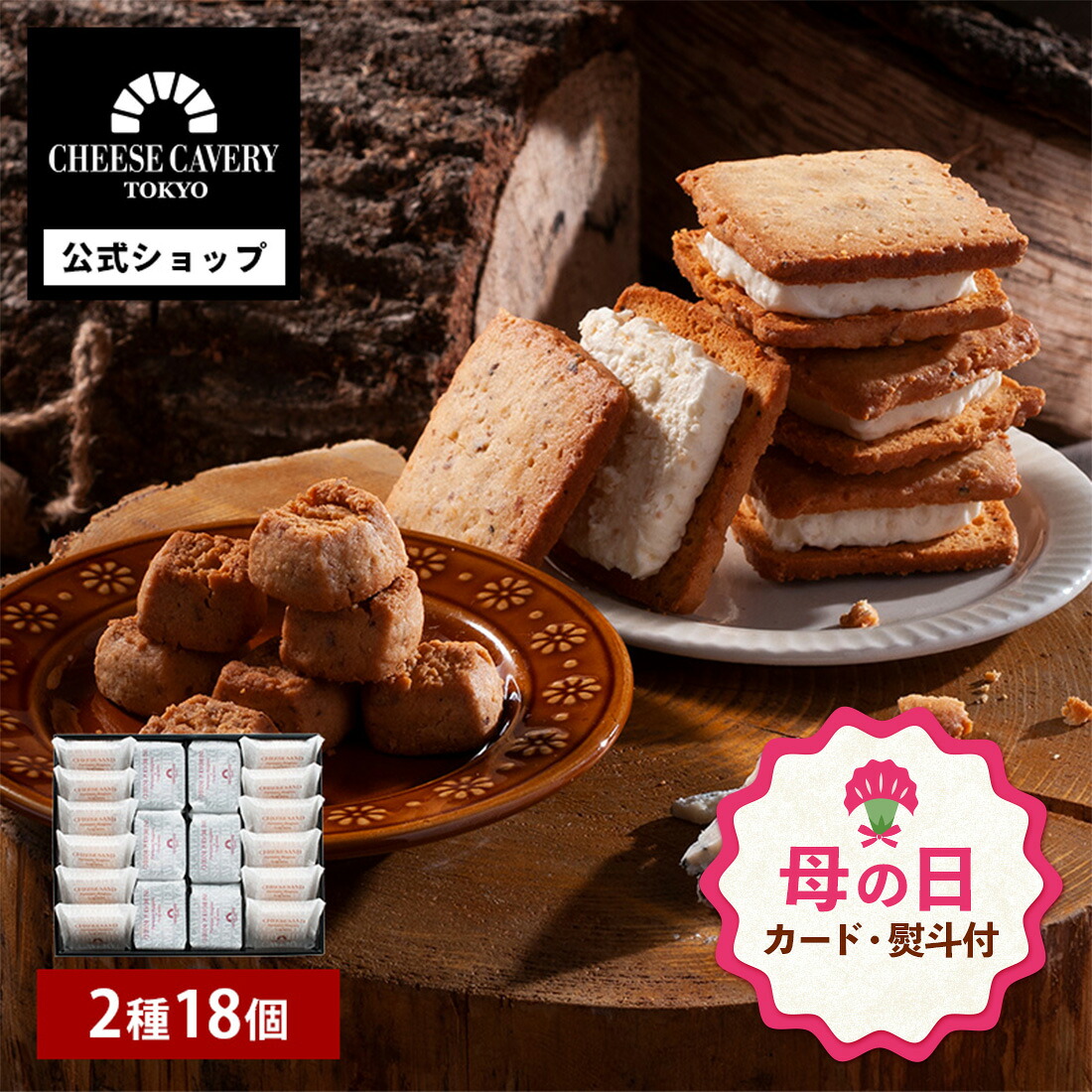 【母の日 早特P10倍★~4/30 23:59】母の日 お菓子 ギフト 詰め合わせ | CHEESE CAVERY TOKYO ギフトセット Mサイズ 【0】 宅急便発送 Agift