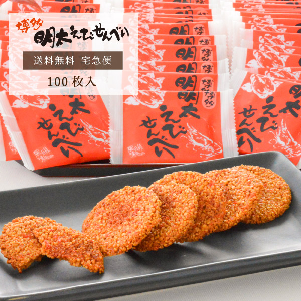 楽天市場 博多明太えびせんべい48枚入 風美庵お試しシリーズ 送料無料 えびせんべい 和菓子 博多明太子使用 お試し スイーツ メール便発送 Cp Mailbin 博多風美庵 楽天市場店