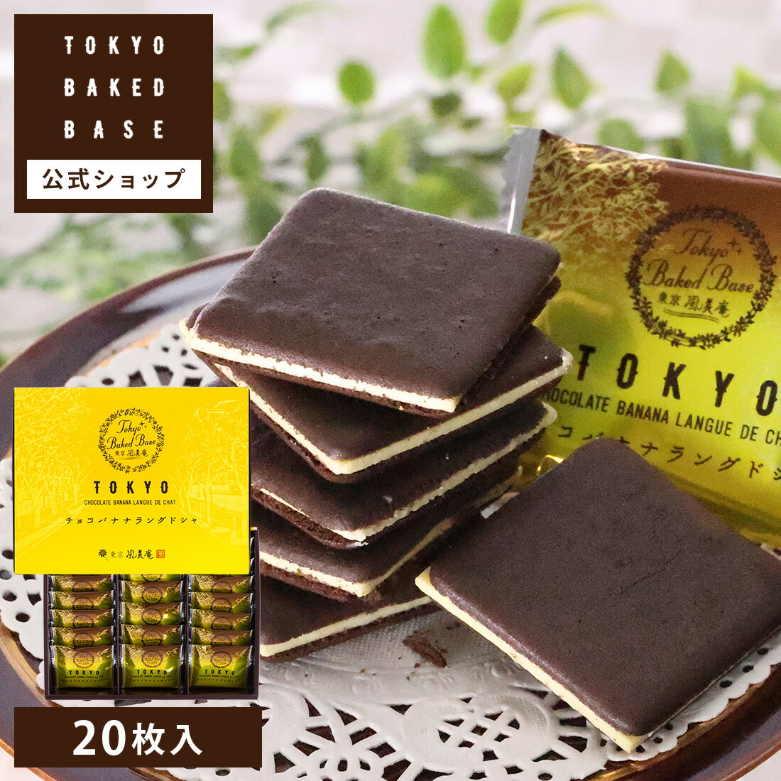 チョコバナナ 敬人70個 楽天市場】TokyoBakedBase|チョコバナナラングドシャ 30枚入