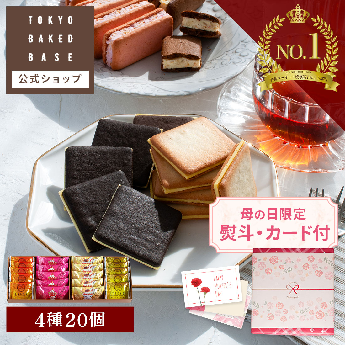 楽天市場】母の日 ギフト TOKYO BAKED BASE ギフトセット M