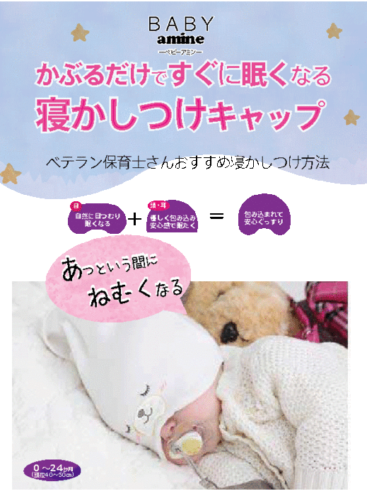 楽天市場 Baby Amin 寝かしつけ ベビーキャップ あっという間に眠くなる ベビー用品 寝かしつけグッズ 帽子 男の子 女の子 ピンク ホワイト 水色 かわいい 新生児 綿 送料無料 春 夏 秋 冬 オールシーズン 出産準備 出産祝い プチギフト 内祝い退院 Ietome