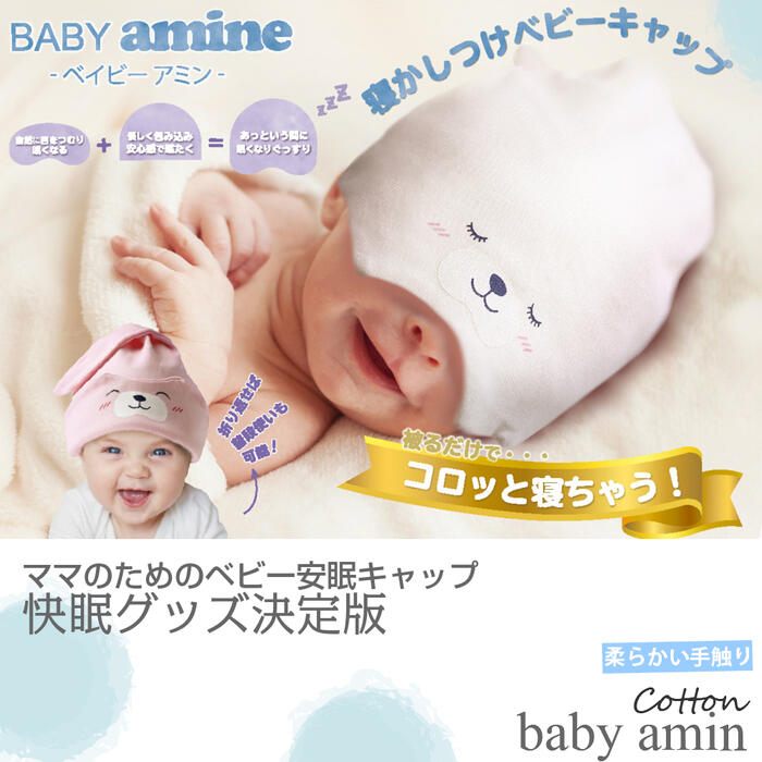 楽天市場 Baby Amin 寝かしつけ ベビーキャップ あっという間に眠くなる ベビー用品 寝かしつけグッズ 帽子 男の子 女の子 ピンク ホワイト 水色 かわいい 新生児 綿 送料無料 春 夏 秋 冬 オールシーズン 出産準備 出産祝い プチギフト 内祝い退院 Ietome