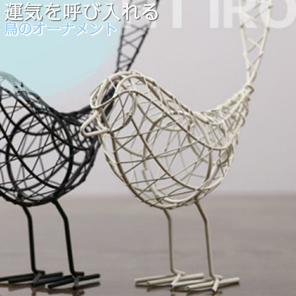 楽天市場 置物 オシャレな針金の鳥の置物 白 鳥 オブジェ 北欧 デザイン 小物 雑貨 おしゃれ かわいい インテリア 風水 幸運 縁起物 引っ越し祝い 出産祝い おもちゃ 結婚祝い 誕生日 プレゼント 贈り物 飾り オーナメント プチギフト 新生活 シンプル Ietome 楽天市場 置物 オシャレな針金の鳥の置物 白 鳥 オブジェ 北欧 デザイン 小物 雑貨 おしゃれ かわいい インテリア 風水 幸運 縁起物 引っ越し祝い 出産祝い おもちゃ 結婚祝い 誕生日 プレゼント 贈り物 飾り オーナメント プチギフト 新生活 シンプル Ietome