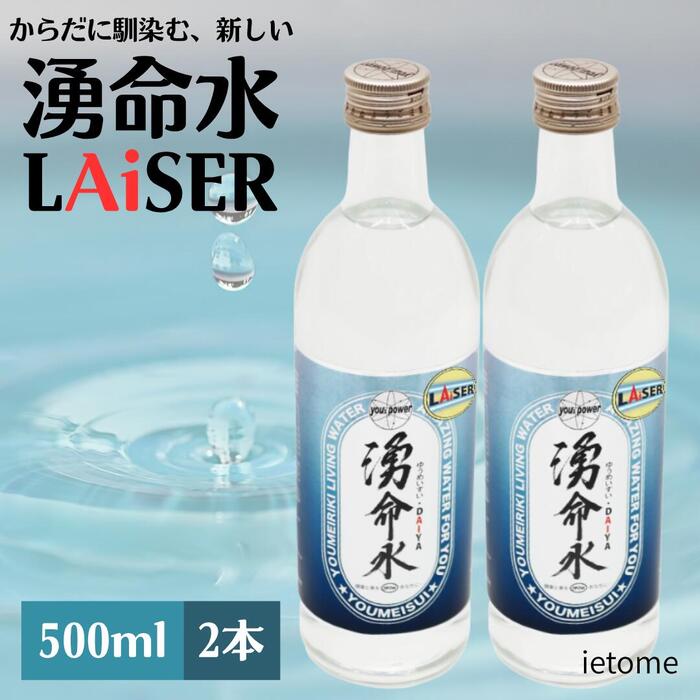 湧命水 LAiSER レーザー 500ml 2本入 株式会社ユー 正規品 リニューアル 徐放性 飲料水 健康維持 巡り サラサラ 自律神経 ストレス ケア スプレー コーヒー 紅茶 発酵茶 ティータイム 料理 安定性 活性水 構造水 ミネラルウォーター 日本製 水素水 活性水素 抗酸化 活性酸素