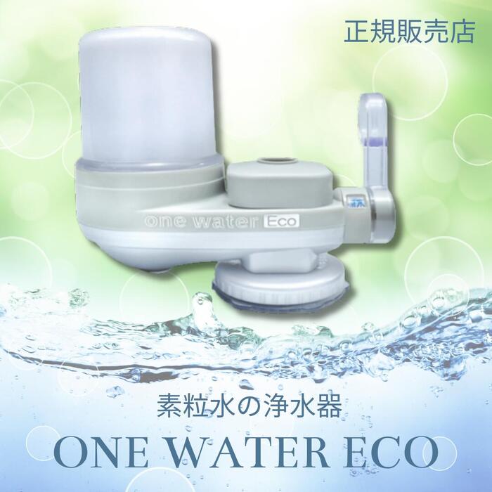 ワンウォーターecoカートリッジ２個セット ワンウォーターECO/家庭用浄水器 - 自然食品店はっこうふうず