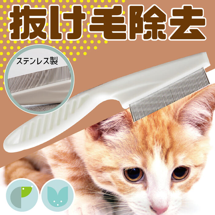 簡単お手入れ コーム くし 犬猫用 ペット用品 櫛 イヌ 抜け毛 お得なキャンペーンを実施中 ネコ ダニ ノミ取り ステンレス ムダ毛 お手入れ 簡単お手入れ コーム くし 犬猫用 ペット用品 櫛 イヌ 抜け毛 お得なキャンペーンを実施中 ネコ ダニ ノミ取り ステンレス ムダ毛 お手入れ