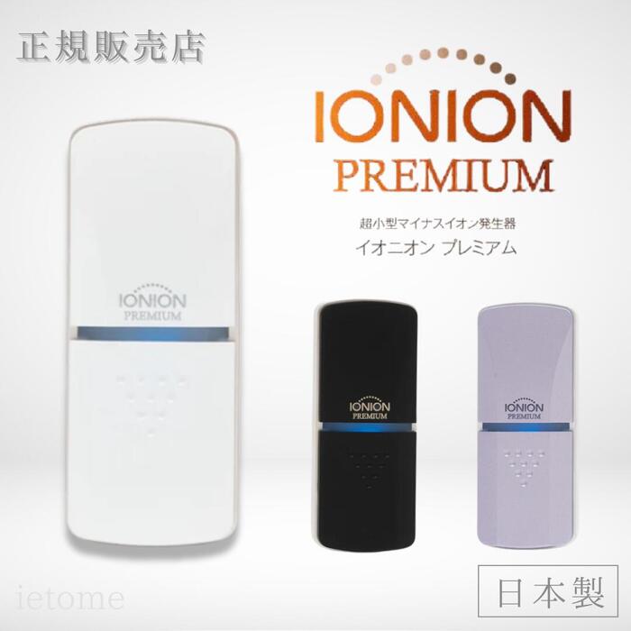 TRUSTLEX IONION イオニオンプレミアム 携帯型　ラベンダー Amazon | TRUSTLEX IONION イオニオンプレミアム 携帯型 マイナス
