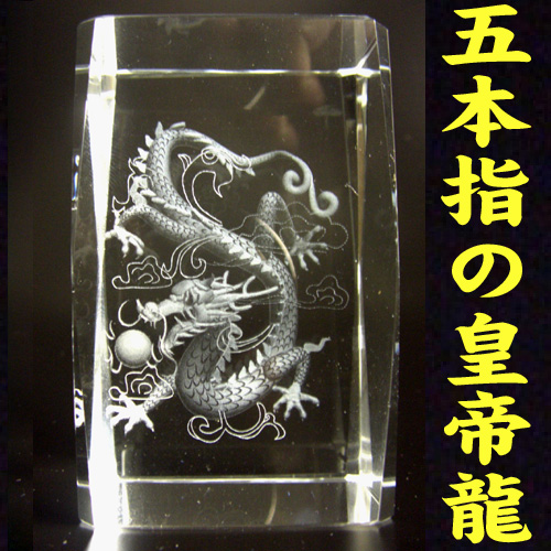 楽天市場 No 1 送料無料 風水の高級クリスタルレーザー 彫り置物 五本爪の皇帝龍 風水グッズ 開運アイテム 縁起物 竜 水晶 ドラゴン 五本指 風水の森