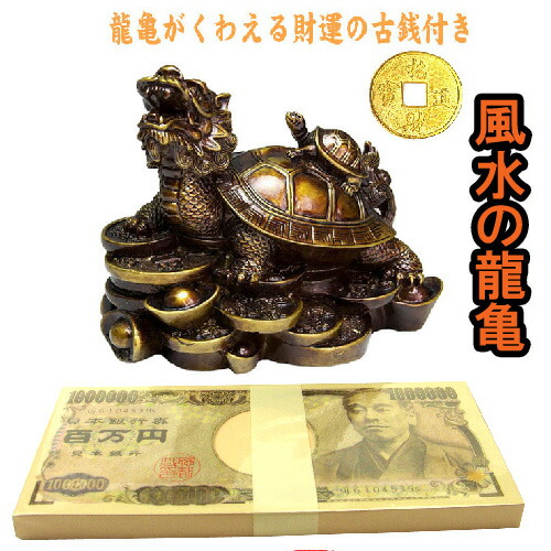 楽天市場】NO-1【送料無料】風水の龍亀（ロングイ） 財運/金運アップ