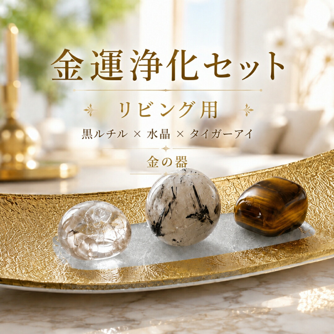 楽天市場】パワーストーン 浄化セット さざれ 金運パワーチャージ浄化