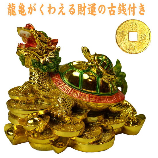 NO-8【送料無料！】<br>≪黄金≫風水の龍亀（ロングイ)◆ <br>金運アップ/財運/商売繁盛/風水グッズの置物/開運/縁起物/宝くじ/ギャンブル