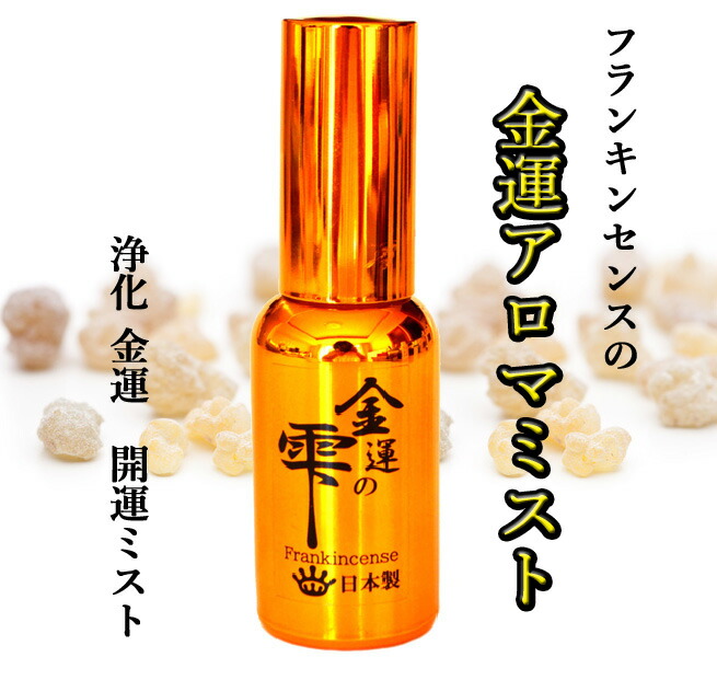 楽天市場 送料無料 金運ミスト 金運の雫 フランキンセンスのアロマスプレー 金運スプレー 財運金運の風水 グッズ 浄化 開運ミストボタニカルスプレー アロマセラピー 乳香 オリバナム 風水の森