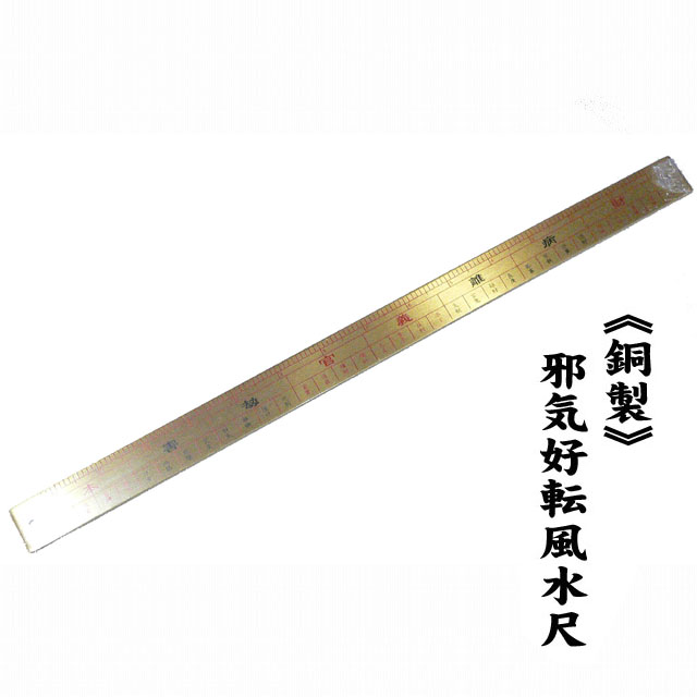 【送料無料】<br>≪銅製≫邪気好転風水尺<br>【寸法取りの悪さを改善】<br>縁起物/開運/水晶/お守り/風水グッズの置物/魯班尺