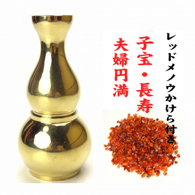 NO-4【送料無料】★風水の桃花びん（桃花瓶）★≪レッドメノウかけら付き！≫ 瓢箪ヒョウタンひょうたん 夫婦円満/子宝/長寿/健康/家内安全 風水グッズ/置物/開運/縁起物/幸福/フールー