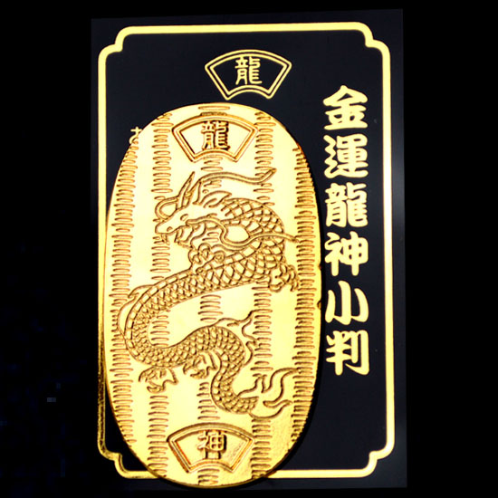 令和元年開運　黄金小判【サイズ　約３６×６５×2mm】【20枚】 楽天市場】【郵便で送料無料】 【NO-1】風水の開運小判□金運の