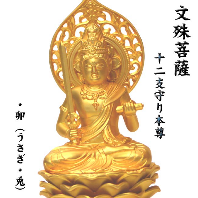 NO-3 卯（うさぎ・兎）年生まれの守り本尊 風水の≪純金メッキ仏像≫■文殊菩薩(もんじゅぼさつ）■高級木黒檀の台座・水杯・仏像の3点セット！